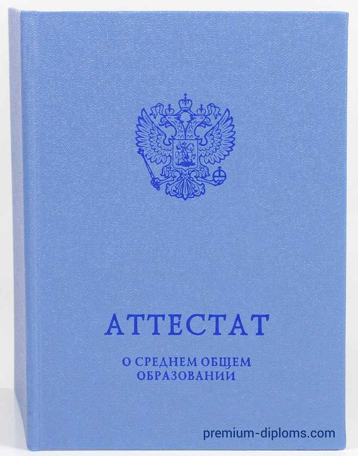 Аттестат 11 классов 2014-2025 год фото