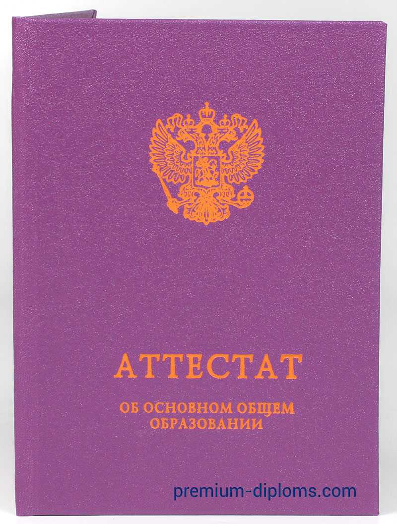 Аттестат 9 классов 2014-2025 год фото